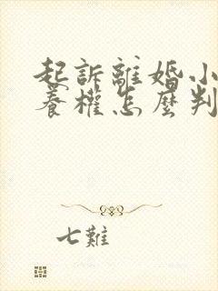 起诉离婚小孩抚养权怎么判