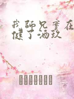 我师兄实在太稳健了酒玖