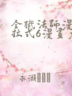 全职法师漫画下拉式6漫画免费