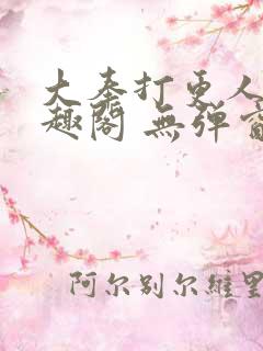 大奉打更人 笔趣阁 无弹窗