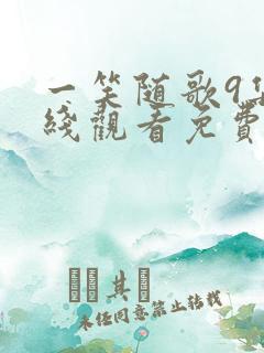 一笑随歌9集在线观看免费播放