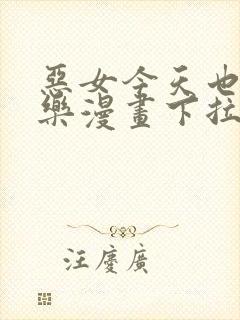 恶女今天也很快乐漫画下拉式