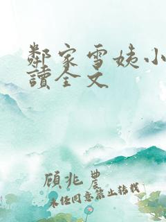 邻家雪姨小说阅读全文