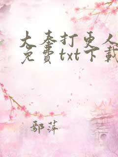 大奉打更人网盘免费txt下载