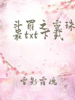 斗罗之灵珠神剑最txt下载