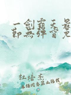 一剑霸天最新章节无弹窗免费阅读