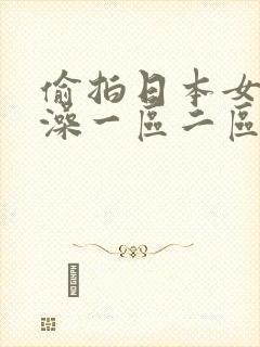 偷拍日本女子洗澡一区二区三区四区