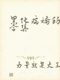 黑化病娇的短篇合集