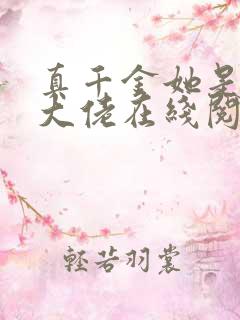 真千金她是全能大佬在线阅读免费