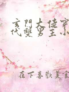 玄门大佬穿越现代双男主小说