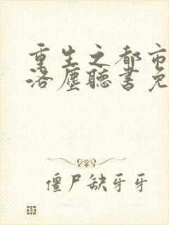 重生之都市仙尊洛尘听书免费