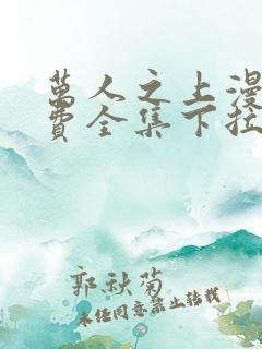 万人之上漫画免费全集下拉式漫画