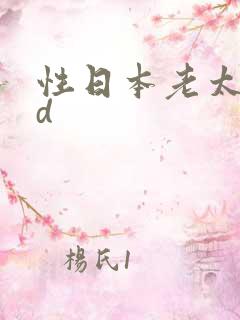 性日本老太婆hd
