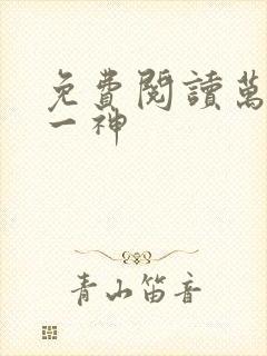 免费阅读万古第一神