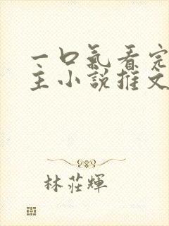 一口气看完双男主小说推文