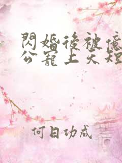 闪婚后被亿万老公宠上天短剧