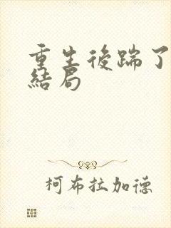 重生后踹了渣男结局