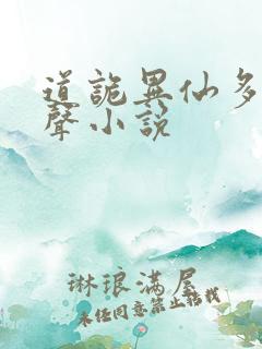 道诡异仙多人有声小说