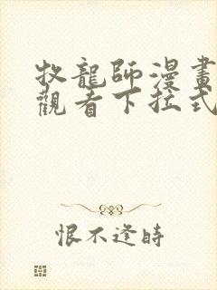 牧龙师漫画免费观看下拉式6漫画