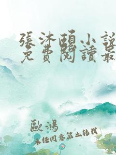 张沐颐小说全文免费阅读最新章节