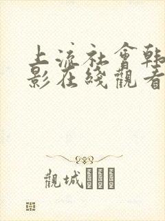 上流社会韩剧电影在线观看完整版