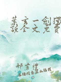 叶玄一剑独尊小说全文免费阅读