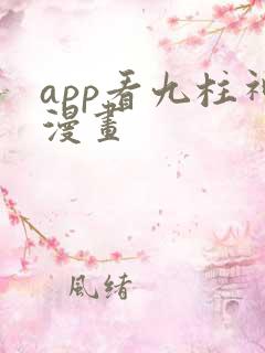 app看九柱神漫画