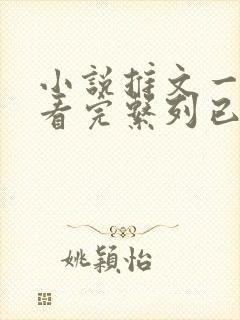 小说推文一口气看完系列已完结大女主
