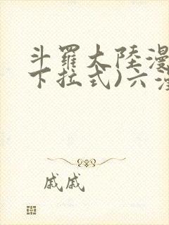 斗罗大陆漫画(下拉式)六漫画