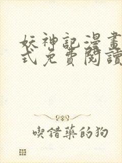 妖神记漫画下拉式免费阅读