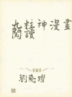 九柱神漫画免费阅读