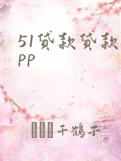 51贷款贷款app
