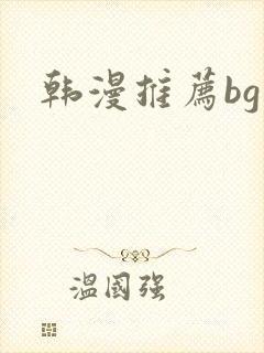 韩漫推荐bg