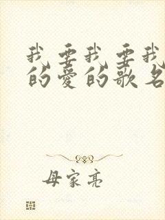 我要我要我要你的爱的歌名是什么