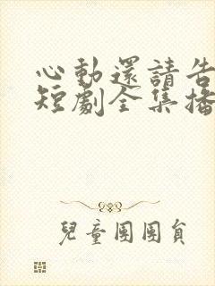 心动还请告诉我短剧全集播放