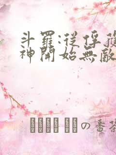 斗罗:从俘获女神开始无敌txt