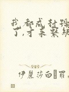 我都成封号斗罗了,才来系统?章节