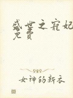 盛世之宠妃全文免费