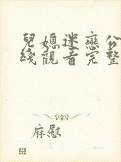 儿媳迷恋公公在线观看完整版