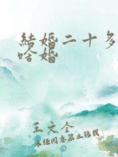 结婚二十多年是啥婚