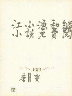 江小渔和继父的小说免费阅读