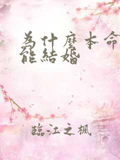 为什么本命年不能结婚