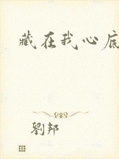 藏在我心底的你