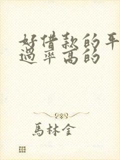 好借款的平台通过率高的