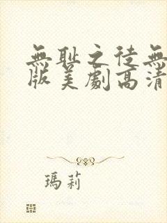 无耻之徒无删减版美剧高清