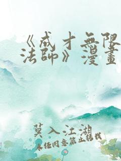 《成才无限的魔法师》漫画韩漫