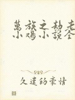 万族之劫老鹰吃小鸡小说全集