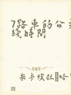 7路车的公交路线时间