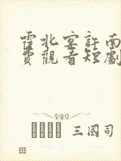 霍北宴许南歌免费观看短剧