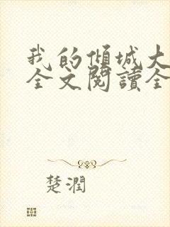 我的倾城大小姐全文阅读全文